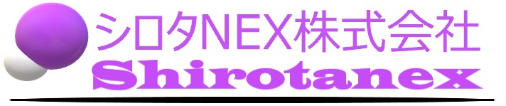 シロタＮＥＸ株式会社　会社概要